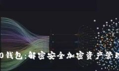 Tokenim 2.0钱包：解密安全加