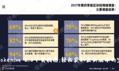 ### Tokenim 2.0下载指南：轻
