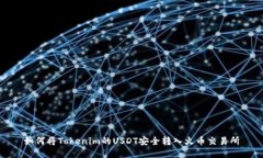 如何将Tokenim的USDT安全转入
