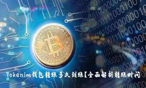 Tokenim钱包转账多久到账？全面解析转账时间
