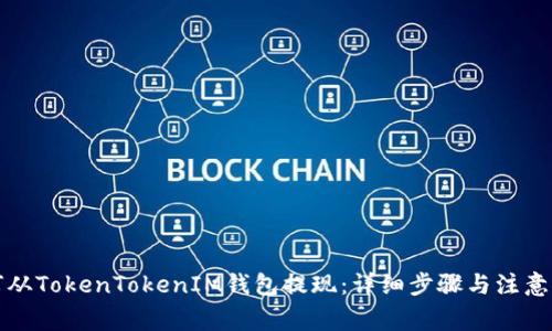 如何从TokenTokenIM钱包提现：详细步骤与注意事项
