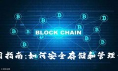 USDT钱包使用指南：如何安