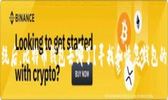 : 重装系统后，比特币钱包
