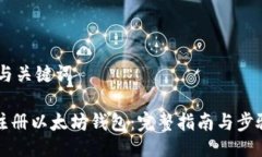 ## 与关键词如何注册以太