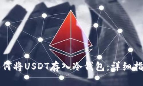 如何将USDT存入冷钱包：详细指南