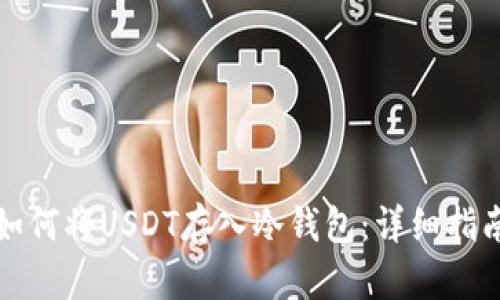 如何将USDT存入冷钱包：详细指南