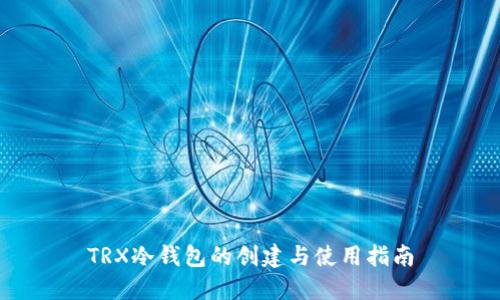 TRX冷钱包的创建与使用指南