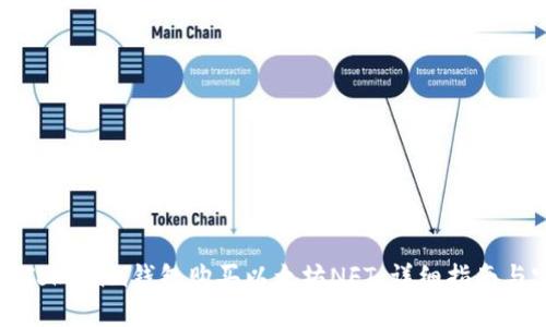 如何通过Tokenim钱包购买以太坊NFT：详细指南与实用技巧