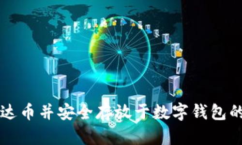 怎么买泰达币并安全存放于数字钱包的完整指南