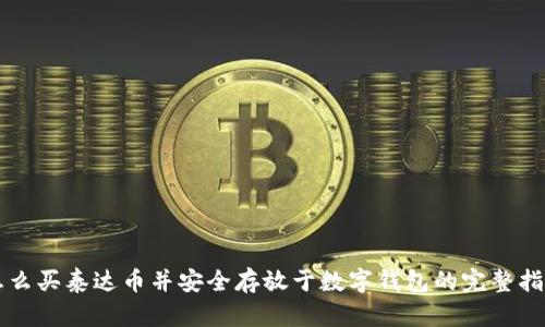 怎么买泰达币并安全存放于数字钱包的完整指南