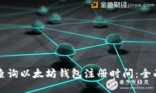 如何查询以太坊钱包注册时间：全面指南