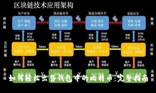 如何轻松出售钱包中的比特币：完整指南
