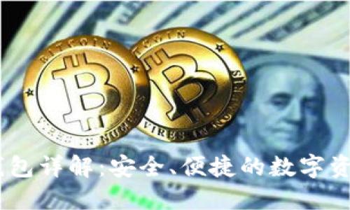 以太坊HD钱包详解：安全、便捷的数字资产管理方式