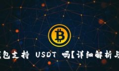 Bitpie 钱包支持 USDT 吗？详