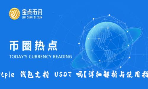 Bitpie 钱包支持 USDT 吗？详细解析与使用指南