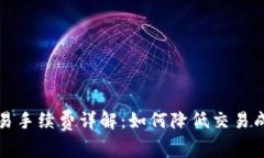 比特币钱包交易手续费详