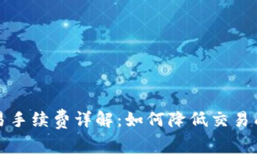 比特币钱包交易手续费详解：如何降低交易成本和投资策略