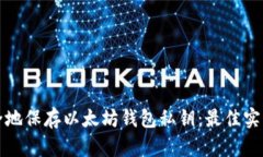 如何安全地保存以太坊钱