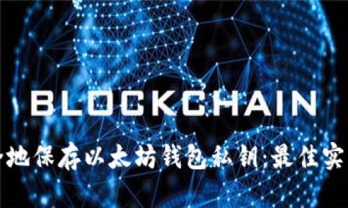 如何安全地保存以太坊钱包私钥：最佳实践与技巧