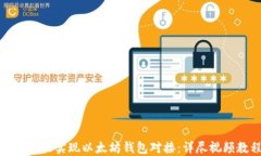 如何轻松实现以太坊钱包