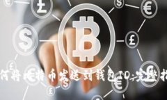 如何将比特币发送到钱包