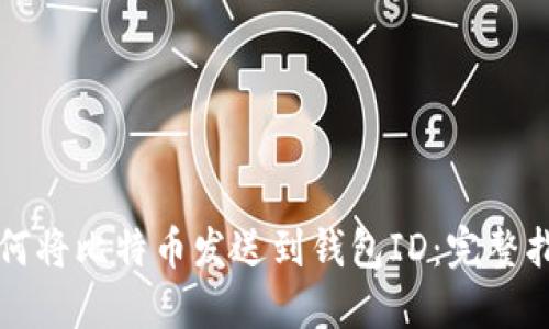如何将比特币发送到钱包ID：完整指南