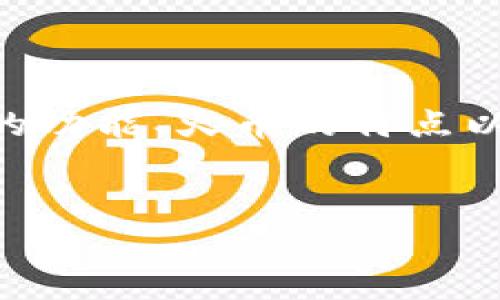关于“tokenim是否支持火币”的问题，首先我们需要明确几方面的内容，包括tokenim的功能、火币的特点以及两者之间的关系。下面，我们将对这一问题进行详尽分析，并提出相关的问题和解答。

### 
Tokenim与火币的兼容性分析：全面解析支持与否