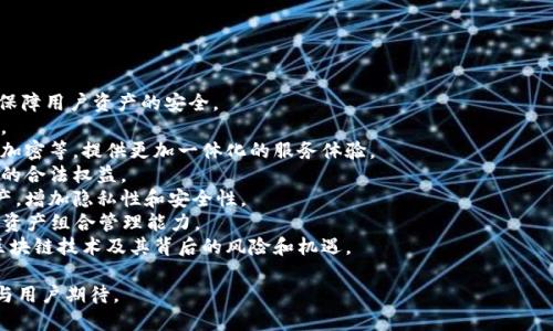 深入了解比特币钱包的数字加密技术及其安全性

比特币钱包,数字加密,安全性,加密技术/guanjianci

## 内容主体大纲

1. **引言**
   - 比特币钱包的基本概念
   - 为什么数字加密对比特币钱包至关重要

2. **比特币钱包的类型及其工作原理**
   - 热钱包与冷钱包的定义
   - 各种钱包类型的优缺点

3. **数字加密技术的基础知识**
   - 什么是数字加密？
   - 对称加密与非对称加密的区别
   - 哈希函数在比特币中的应用

4. **比特币钱包的数字加密流程**
   - 如何生成比特币地址
   - 私钥的生成与管理
   - 交易数据的加密与验证

5. **比特币钱包的安全性考虑**
   - 常见的安全威胁
   - 如何保护你的比特币钱包
   - 备份与恢复措施

6. **数字加密对比特币未来的影响**
   - 数字加密在金融科技中的发展
   - 比特币的未来安全挑战

7. **结论**
   - 重申数字加密的重要性
   - 鼓励用户选择安全的比特币钱包

## 详细内容

### 1. 引言

比特币钱包是一种数字工具，允许用户存储、发送和接收比特币。它不仅是财务管理的工具，也是参与比特币网络的必需品。在比特币钱包的背后，有着复杂的技术支持，这其中数字加密技术扮演了至关重要的角色。

随着数字货币的普及，安全性问题变得愈发严峻。许多人可能对比特币的投资感到兴奋，但也常常对其安全感到担忧。因此，了解比特币钱包背后的数字加密机制，对于保护自己的资产至关重要。

### 2. 比特币钱包的类型及其工作原理

比特币钱包主要有两种类型：热钱包和冷钱包。热钱包是连接互联网的数字钱包，方便用户随时访问和交易，适合日常使用。相对而言，冷钱包则是离线存储的方式，保障了更高的安全性，适合长期持币。

每种类型的钱包都有其优缺点。例如，热钱包提供了更高的便利性但可能面临恶意攻击的风险；冷钱包虽然安全但不够方便。因此，用户需根据自身需求选择合适的比特币钱包。

### 3. 数字加密技术的基础知识

数字加密是保护信息安全的一种技术，通过将明文数据转换为密文，使得未授权用户无法查看其内容。数字加密有两种基本类型：对称加密和非对称加密。前者使用同一个密钥进行加密和解密，后者则使用一对密钥，其中一个是公钥，另一个是私钥。

哈希函数在比特币中扮演着关键角色，通过将数据输入哈希算法生成一个固定长度的散列值，有助于确保数据完整性和防止篡改。

### 4. 比特币钱包的数字加密流程

比特币地址的生成涉及到公钥和私钥的创建。用户的比特币地址是由其公钥经过哈希计算后生成的，而私钥则需严格保密，任何人获取私钥都可以完全控制该地址上的比特币。交易过程中的数据也会通过加密进行保护，确保每笔交易的真实性和准确性。

用户应定期检查自己的钱包状态，确保未发生任何未授权交易。同时，保持私钥的安全性是保护数字资产的首要任务。

### 5. 比特币钱包的安全性考虑

随着市场的成熟，黑客攻击和欺诈行为层出不穷，用户必须对此保持高度警惕。最常见的安全威胁包括网络钓鱼、恶意软件和交易所被黑等。为了保护比特币钱包，用户需定期更新软件、启用双重认证以及使用强密码。

备份和恢复是防止资产损失的重要措施。用户应定期对钱包进行备份，并了解如何在设备失踪或损坏时恢复钱包。

### 6. 数字加密对比特币未来的影响

数字加密不仅是比特币的核心技术，也将影响未来金融科技的发展。随着技术的进步，我们可能会看到更多创新的安全协议和解决方案以应对日益复杂的安全挑战。同时，监管政策也将进一步影响比特币和数字货币的未来。

### 7. 结论

在数字货币快速发展的时代，比特币钱包的安全性不容忽视。数字加密技术为比特币提供了强有力的保护，用户应尽量选择安全的比特币钱包，并认真对待数字资产的管理。通过了解和应用这些加密技术，用户可以更好地保护自己的投资，享受比特币带来的便利与收益。

## 七个相关问题及其详细介绍

### 问题一：什么是比特币钱包，如何工作？

比特币钱包的工作原理
比特币钱包是一个软件程序，它使用一个公钥和一个私钥来允许用户接收、存储和发送比特币。当用户生成一个比特币地址时，实际上是生成一个与其公钥对应的地址。用户可以通过这个地址接收比特币，而其私钥则用于签署交易，确保交易的真实性和合法性。

工作原理可以分为几个步骤：
1. **生成密钥对**：比特币钱包会自动生成一对密钥，一个公钥和一个私钥。公钥用于生成比特币地址，而私钥则用于确认交易。
2. **接收比特币**：用户可以分享自己的比特币地址（公钥）给别人，这样他们就可以向用户发送比特币。
3. **发送比特币**：当用户想要发送比特币时，他们需要使用自己的私钥对交易进行签名。这个签名确保只有该用户能发送该地址上的比特币。
4. **广播交易**：完成签名后，交易将被广播到比特币网络，经过矿工确认后，交易将被记录在区块链上。

这种机制确保了交易的安全性和私密性，同时也不需要中央权威机构介入，使得比特币的交易更加去中心化。

### 问题二：比特币钱包的种类有哪些？

比特币钱包的种类
比特币钱包主要可以分为以下几种类型：
1. **热钱包**：热钱包是指连接互联网的比特币钱包，最常见的包括移动应用钱包和桌面钱包。这种钱包方便用户进行日常交易，但存在被黑客攻击的风险。
2. **冷钱包**：冷钱包是指不与互联网连接的比特币钱包，例如纸钱包和硬件钱包。尽管使用不便，冷钱包的安全性较高，适合长期持币的用户。
3. **移动钱包**：基于手机应用程序的比特币钱包，方便用户随时随地进行交易，适合日常使用。
4. **桌面钱包**：在个人电脑上运行的软件，用户对自己的密钥和资金有更直接的控制，但需定期更新和备份。
5. **纸钱包**：将比特币地址和私钥打印在纸上，是冷钱包的一种形式，安全性高但容易丢失或损坏。
6. **硬件钱包**：专为保护比特币而设计的物理设备，提供了比热钱包更高级的安全性，适合大额持币。

用户应根据自己的使用需求和安全考虑，选择适合自己的比特币钱包类型。

### 问题三：数字加密在比特币中的作用是什么？

数字加密在比特币中的作用
数字加密是比特币安全性的基石。通过加密技术，用户的私钥、交易数据和账户信息得以保护。具体来说，数字加密在比特币中主要有以下几方面作用：

1. **保护用户资产**：私钥是控制比特币的关键，只有持有私钥的用户才能访问相应地址上的比特币。通过加密技术来保护私钥，确保其不被未授权用户访问。
2. **确保交易安全**：每笔交易在被广播到网络之前，都需要使用私钥进行签名。这个签名使用非对称加密算法，可以验证交易的真实来源，防止伪造和篡改。
3. **数据完整性**：哈希函数应用于每笔交易，生成固定长度的哈希值，确保交易数据在传输过程中未被篡改。一旦数据有所更改，其哈希值将发生变化，从而暴露出错误。
4. **去中心化**：加密技术使得比特币网络去中心化，不需要第三方机构进行资产的保管和管理，这意味着用户对自己的资产拥有完全的控制权。
5. **匿名性**：比特币交易是部分匿名的，通过加密技术，用户的身份信息不会直接与其比特币地址相关联，提供了一定程度的隐私保护。

因此，数字加密在比特币的存储和交易过程中起到了至关重要的作用，为用户提供了安全、高效和隐私保护的交易体验。

### 问题四：如何安全使用比特币钱包？

安全使用比特币钱包的策略
使用比特币钱包时，安全性是用户最关心的问题之一。以下是一些实用的安全策略：

1. **选择可信的钱包**：选择知名度高、口碑良好的钱包，查看用户反馈和安全评测。对于热钱包，确保应用来自官方渠道，避免下载未知应用。
2. **启用双重认证**：许多比特币钱包提供双重身份验证功能，添加额外的安全层，可以有效降低被恶意攻击的风险。
3. **使用强密码**：创建强密码并定期更换，避免使用简单密码或重复使用相同密码。强密码应包含字母、数字和符号的组合。
4. **定期备份钱包**：定期备份钱包数据，以防数据丢失或设备损坏。备份应存放在安全的地方，可以选择使用纸笔记录或外部存储设备。
5. **保持软件更新**：确保钱包软件始终保持更新，及时安装安全补丁，以防漏洞被黑客利用。
6. **不要分享你的私钥**：私钥是控制资金的关键，绝不要将其分享或存储在不安全的地方。一旦私钥被泄露，黑客将能够控制你的资金。
7. **避免公共Wi-Fi**：使用公共Wi-Fi时，尽量避免进行大额交易，攻击者可能通过公共网络获取您的敏感信息。

通过实施这些安全策略，用户可以在使用比特币钱包时降低潜在风险，保护自己的资产不受威胁。

### 问题五：备份和恢复比特币钱包的重要性？

备份和恢复比特币钱包的重要性
备份和恢复是比特币钱包操作中不可或缺的环节，其重要性体现在多个方面：

1. **资产保护**：比特币属于数字资产，如果钱包数据因设备丢失、损坏或盗窃等原因而遭到破坏，备份可以确保用户不至于失去资产完整性。
2. **防止意外丢失**：电脑或手机可能感染病毒、崩溃或出现其他故障，定期备份可以有效防止因设备故障导致资产丢失。
3. **简化恢复流程**：备份数据可以简化恢复流程，用户只需导入备份文件，就可以快速地恢复钱包，避免繁琐的步骤。
4. **多重备份**：建议用户将备份文件存放在多个安全位置，比如纸质备份、USB闪存驱动器或外部硬盘中，这样可以最大限度地降低数据丢失的风险。
5. **使用助记词**：大多数比特币钱包在创建时会生成助记词，用户应妥善记录并备份这些助记词，助记词可以用于恢复钱包。
6. **定期检查备份的有效性**：仅仅有备份还不够，用户应定期进行备份验证，确保备份文件能够成功恢复，并记得更新备份意以反映最新的交易状态。

综上所述，备份和恢复是保护比特币资产的重要措施，用户应重视并定期进行相关操作。

### 问题六：比特币钱包的安全威胁有哪些？

比特币钱包面临的安全威胁
随着比特币的普及，黑客和骗子也逐渐盯上了这一领域。用户在使用比特币钱包时，可能会面临以下几种安全威胁：

1. **网络钓鱼**：攻击者伪装成比特币交易所或钱包服务，通过发送欺诈性邮件或创建假网站，诱导用户输入用户名和密码。一旦用户上当受骗，攻击者便能控制其钱包。
2. **恶意软件**：某些恶意软件专门设计用于记录用户输入的按键或窃取个人信息。如未能妥善保护设备，用户的私钥可能会被盗取。
3. **交易所被黑**：许多用户选择将比特币存放在交易所钱包中，若交易所遭到黑客攻击，用户的资产可能面临被盗的风险。
4. **社交工程攻击**：攻击者利用社交技巧，试图说服用户透露他们的私钥或密码。用户应保持警惕，不轻信他人。
5. **设备损坏**：用户的设备如手机或电脑因损坏导致钱包数据丢失，而未进行备份将直接影响资产安全。
6. **物理盗窃**：纸钱包或硬件钱包如未妥善保管，可能会被窃贼直接盗取，所以用户需将其保存在安全的地方。
7. **密码强度不足**：若用户使用简单的或常见的密码，黑客可能采用暴力破解等手段轻易攻破钱包安全。

用户应了解这些潜在威胁，并采取相应的安全对策，以确保其比特币钱包的安全性。

### 问题七：比特币钱包的未来发展趋势是什么？

比特币钱包的未来发展趋势
随着区块链技术的不断进步，比特币钱包的未来发展走势将受到多方面的影响，主要包括以下几个方面：

1. **更高的安全性**：未来的钱包将进一步加强安全性，采用多重签名、冷存储、AI积极监测等先进技术，以保障用户资产的安全。
2. **用户体验改进**：随着竞争加剧，钱包持续用户界面和交互体验，从而提升用户的使用便利性与满意度。
3. **集成更多功能**：未来的比特币钱包可能会集成更多功能，例如多币种支持、去中心化交易平台和自动加密等，提供更加一体化的服务体验。
4. **监管合规化**：随着各国对加密货币监管加强，许多比特币钱包将逐步符合当地监管要求，以确保用户的合法权益。
5. **去中心化钱包的兴起**：去中心化钱包将逐渐流行，使用户在没有中心化机构的情况下能独立管理资产，增加隐私性和安全性。
6. **跨链资产管理**：未来的比特币钱包可能允许用户管理多种数字资产，包括稳定币、NFT等，强化用户的资产组合管理能力。
7. **教育与宣传的加强**：随着比特币的普及，对用户进行教育、提供清晰的使用指导将日益重要，以帮助区块链技术及其背后的风险和机遇。

综上，未来比特币钱包在技术、安全性与用户需求等各方面均将出现显著提升，以满足日益增长的市场需求与用户期待。