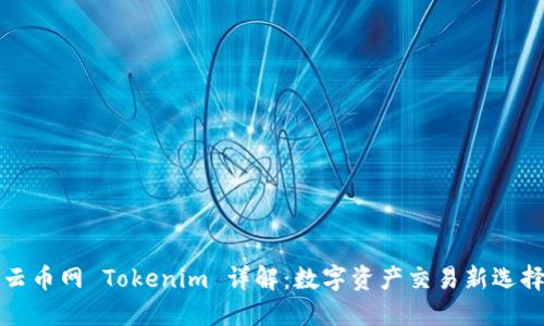 云币网 Tokenim 详解：数字资产交易新选择