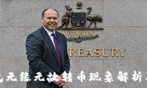   
比特派钱包无缘无故转币现象解析及解决方案