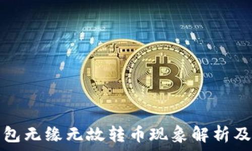   
比特派钱包无缘无故转币现象解析及解决方案