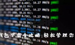 安卓USDT钱包下载全攻略：轻松管理你的数字资产
