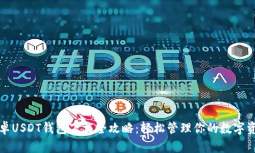 安卓USDT钱包下载全攻略：轻松管理你的数字资产