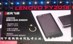 如何下载狗狗币钱包中文版：全面指南与注意事