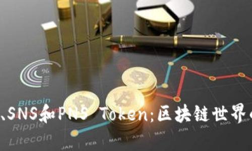 深度解析SPS、SNS和PNS Token：区块链世界的投资新机遇