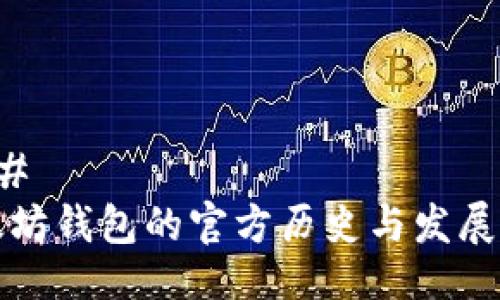 ###   
以太坊钱包的官方历史与发展历程