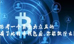 思考一个易于大众且的 