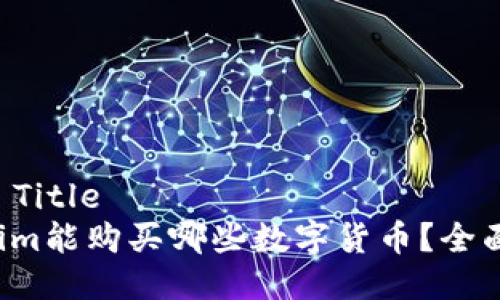 ### Title
Tokenim能购买哪些数字货币？全面解析！