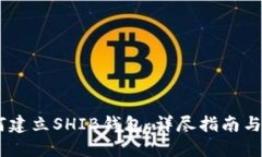 ## 如何建立SHIB钱包：详尽