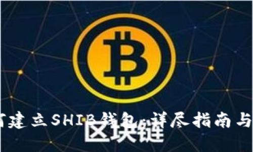## 如何建立SHIB钱包：详尽指南与最佳实践