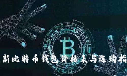 最新比特币钱包价格表与选购指南