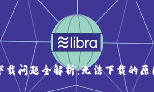 比特币钱包下载问题全解析：无法下载的原因及解决方案