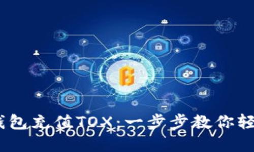 USDT钱包充值TOX：一步步教你轻松完成