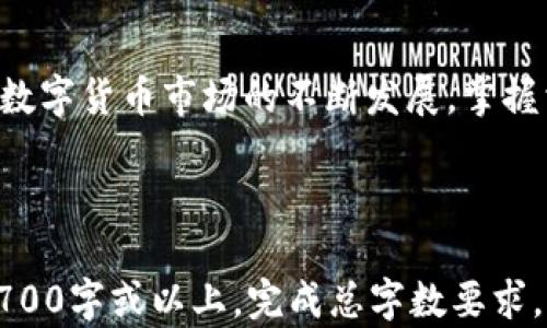 
baiotiCGP钱包转USDT的完整指南：轻松掌握虚拟货币交易/baioti

关键词
CGP钱包, 转USDT, 虚拟货币, 数字钱包/guanjianci

内容主体大纲
1. 引言
   - 为什么选择CGP钱包
   - USDT的意义与用途

2. CGP钱包简介
   - 什么是CGP钱包
   - CGP钱包的特点与优势

3. 怎样在CGP钱包中获取USDT
   - 购买USDT的方式
   - 如何将其他币种转换为USDT

4. CGP钱包转USDT的步骤
   - 创建交易
   - 选择转账方式
   - 确认交易信息

5. 使用CGP钱包转USDT的注意事项
   - 网络安全提示
   - 手续费问题
   - 转账限额

6. CGP钱包常见问题解答
   - 如何恢复CGP钱包？
   - 如何提升转账速度？

7. 总结
   - CGP钱包转USDT的优势
   - 未来的虚拟货币趋势

---

# 1. 引言

在如今数字货币交易日益普及的背景下，如何方便快捷地进行虚拟货币交易已成为大众用户关心的问题。其中，USDT（Tether）作为一种广泛使用的稳定币，因其与美元的挂钩特性，成为许多人交易和储存资产的首选。在这些渠道中，CGP钱包凭借其安全、便捷的特点，受到了越来越多用户的青睐。

本篇文章将为您详细介绍如何通过CGP钱包进行USDT的转账。无论您是初学者还是有一定经验的用户，都能从中找到适合自己的操作指南。

# 2. CGP钱包简介

什么是CGP钱包
CGP钱包是一款专为数字货币设计的安全钱包，支持多种主流加密货币的存储与交易。其界面友好，操作简单，非常适合新手用户。

CGP钱包的特点与优势
CGP钱包具备多种优点，包括高安全性、快速的交易确认、用户友好的界面以及良好的客户支持服务。此外，它还支持多种语言，确保不同地区的用户能够顺利使用。对于希望进行USDT转账的用户来说，CGP钱包无疑是一个理想选择。

# 3. 怎样在CGP钱包中获取USDT

购买USDT的方式
用户可以通过CGP钱包直接购买USDT。具体步骤包括选择“购买”选项，选择支付方式（如银行卡、信用卡等），输入购买金额，确认订单后完成购买。

如何将其他币种转换为USDT
在CGP钱包上，用户还可以将其他加密货币转换为USDT。只需进入“兑换”模块，选择您要转换的币种和数量，系统会自动计算出可获得的USDT数量，确认后即可完成交易。

# 4. CGP钱包转USDT的步骤

创建交易
用户在CGP钱包中选择USDT后，输入要转账的数量，确认转账对象地址。此地址可以是来自其他钱包或交易所的USDT地址，确保地址的准确性是密不可分的重要第一步。

选择转账方式
CGP钱包支持多种转账方式，用户可以根据自己的需求选择合适的方式，例如快速转账或普通转账。选择完毕后，可进行下一步确认。

确认交易信息
在确认页，用户需要再次核对转账地址和金额，确保无误后再点击“确认”按钮，以完成转账。转账的成功与否将在数分钟内显示，用户可以随时查看交易记录来确认。

# 5. 使用CGP钱包转USDT的注意事项

网络安全提示
在进行任何数字货币交易时，用户必须保持警惕，确保网络环境安全，避免在公共Wi-Fi下进行交易，以防止信息泄露导致资金损失。

手续费问题
用户应了解CGP钱包在进行转账时收取的手续费，部分交易方式可能会产生高额的费用，提前了解费用结构，可以为用户省去不必要的支出。

转账限额
CGP钱包对每笔交易都有一定的额度限制，用户在转账前需确认自己的转账金额是否符合限制规定，以免影响交易的顺利进行。

# 6. CGP钱包常见问题解答

如何恢复CGP钱包？
在用户忘记密码或丢失设备的情况下，可以通过CGP钱包的备份助记词或私钥进行恢复。确保备份信息的安全，是用户使用CGP钱包的重要操作之一。

如何提升转账速度？
用户可以选择提高手续费的方式来加快转账速度。一些交易所优先处理手续费较高的交易，因此可以在转账时适当提高手续费率，以加快处理时间。

# 7. 总结 

通过CGP钱包转账USDT时，用户只需按照简单的步骤，即可完成交易。其安全、便捷的特点使得CGP钱包成为众多用户的优选。而随着数字货币市场的不断发展，掌握相关的交易操作，将能够让用户更好地适应未来的趋势。

---

以上大纲和内容可以作为CGP钱包转USDT指南的基础框架。在实际写作过程中，可以深入每一部分，详细展开，确保每个问题均达到700字或以上，完成总字数要求。每个部分可以通过真实案例和用户经验来丰富内容，确保读者能够清晰理解和操作。