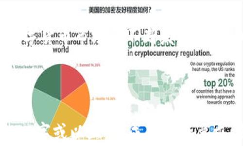 
baiotiCGP钱包转USDT的完整指南：轻松掌握虚拟货币交易/baioti

关键词
CGP钱包, 转USDT, 虚拟货币, 数字钱包/guanjianci

内容主体大纲
1. 引言
   - 为什么选择CGP钱包
   - USDT的意义与用途

2. CGP钱包简介
   - 什么是CGP钱包
   - CGP钱包的特点与优势

3. 怎样在CGP钱包中获取USDT
   - 购买USDT的方式
   - 如何将其他币种转换为USDT

4. CGP钱包转USDT的步骤
   - 创建交易
   - 选择转账方式
   - 确认交易信息

5. 使用CGP钱包转USDT的注意事项
   - 网络安全提示
   - 手续费问题
   - 转账限额

6. CGP钱包常见问题解答
   - 如何恢复CGP钱包？
   - 如何提升转账速度？

7. 总结
   - CGP钱包转USDT的优势
   - 未来的虚拟货币趋势

---

# 1. 引言

在如今数字货币交易日益普及的背景下，如何方便快捷地进行虚拟货币交易已成为大众用户关心的问题。其中，USDT（Tether）作为一种广泛使用的稳定币，因其与美元的挂钩特性，成为许多人交易和储存资产的首选。在这些渠道中，CGP钱包凭借其安全、便捷的特点，受到了越来越多用户的青睐。

本篇文章将为您详细介绍如何通过CGP钱包进行USDT的转账。无论您是初学者还是有一定经验的用户，都能从中找到适合自己的操作指南。

# 2. CGP钱包简介

什么是CGP钱包
CGP钱包是一款专为数字货币设计的安全钱包，支持多种主流加密货币的存储与交易。其界面友好，操作简单，非常适合新手用户。

CGP钱包的特点与优势
CGP钱包具备多种优点，包括高安全性、快速的交易确认、用户友好的界面以及良好的客户支持服务。此外，它还支持多种语言，确保不同地区的用户能够顺利使用。对于希望进行USDT转账的用户来说，CGP钱包无疑是一个理想选择。

# 3. 怎样在CGP钱包中获取USDT

购买USDT的方式
用户可以通过CGP钱包直接购买USDT。具体步骤包括选择“购买”选项，选择支付方式（如银行卡、信用卡等），输入购买金额，确认订单后完成购买。

如何将其他币种转换为USDT
在CGP钱包上，用户还可以将其他加密货币转换为USDT。只需进入“兑换”模块，选择您要转换的币种和数量，系统会自动计算出可获得的USDT数量，确认后即可完成交易。

# 4. CGP钱包转USDT的步骤

创建交易
用户在CGP钱包中选择USDT后，输入要转账的数量，确认转账对象地址。此地址可以是来自其他钱包或交易所的USDT地址，确保地址的准确性是密不可分的重要第一步。

选择转账方式
CGP钱包支持多种转账方式，用户可以根据自己的需求选择合适的方式，例如快速转账或普通转账。选择完毕后，可进行下一步确认。

确认交易信息
在确认页，用户需要再次核对转账地址和金额，确保无误后再点击“确认”按钮，以完成转账。转账的成功与否将在数分钟内显示，用户可以随时查看交易记录来确认。

# 5. 使用CGP钱包转USDT的注意事项

网络安全提示
在进行任何数字货币交易时，用户必须保持警惕，确保网络环境安全，避免在公共Wi-Fi下进行交易，以防止信息泄露导致资金损失。

手续费问题
用户应了解CGP钱包在进行转账时收取的手续费，部分交易方式可能会产生高额的费用，提前了解费用结构，可以为用户省去不必要的支出。

转账限额
CGP钱包对每笔交易都有一定的额度限制，用户在转账前需确认自己的转账金额是否符合限制规定，以免影响交易的顺利进行。

# 6. CGP钱包常见问题解答

如何恢复CGP钱包？
在用户忘记密码或丢失设备的情况下，可以通过CGP钱包的备份助记词或私钥进行恢复。确保备份信息的安全，是用户使用CGP钱包的重要操作之一。

如何提升转账速度？
用户可以选择提高手续费的方式来加快转账速度。一些交易所优先处理手续费较高的交易，因此可以在转账时适当提高手续费率，以加快处理时间。

# 7. 总结 

通过CGP钱包转账USDT时，用户只需按照简单的步骤，即可完成交易。其安全、便捷的特点使得CGP钱包成为众多用户的优选。而随着数字货币市场的不断发展，掌握相关的交易操作，将能够让用户更好地适应未来的趋势。

---

以上大纲和内容可以作为CGP钱包转USDT指南的基础框架。在实际写作过程中，可以深入每一部分，详细展开，确保每个问题均达到700字或以上，完成总字数要求。每个部分可以通过真实案例和用户经验来丰富内容，确保读者能够清晰理解和操作。