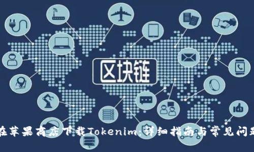 如何在苹果商店下载Tokenim：详细指南与常见问题解答