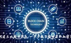 如何建立比特币钱包：一