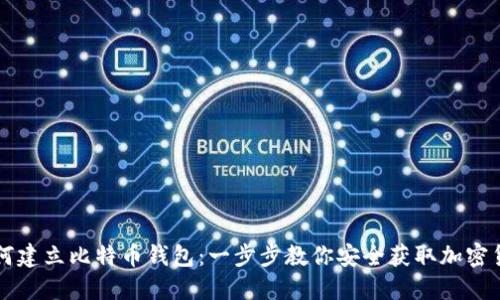 如何建立比特币钱包：一步步教你安全获取加密货币
