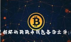 如何修复损坏的狗狗币钱