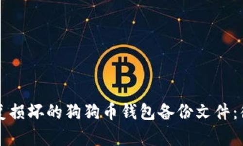 如何修复损坏的狗狗币钱包备份文件:彻底指南